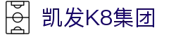 凯发K8集团 - (中国)金华凯发K8集团文化传媒公司欢迎您